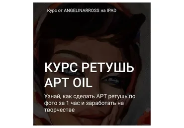 Ретушь art oil (Angelinarross)