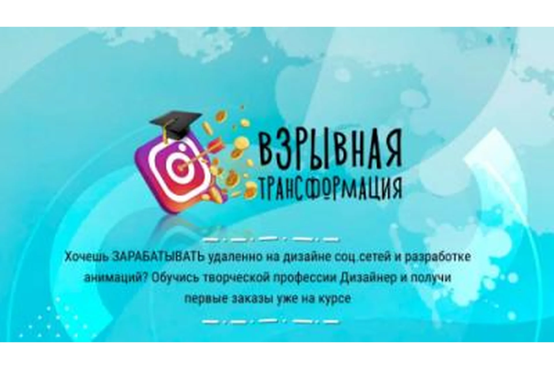 Взрывная трансформация Инстаграм. Блок 2: Анимация (Кристина Дедулина), фото 1 из 1.