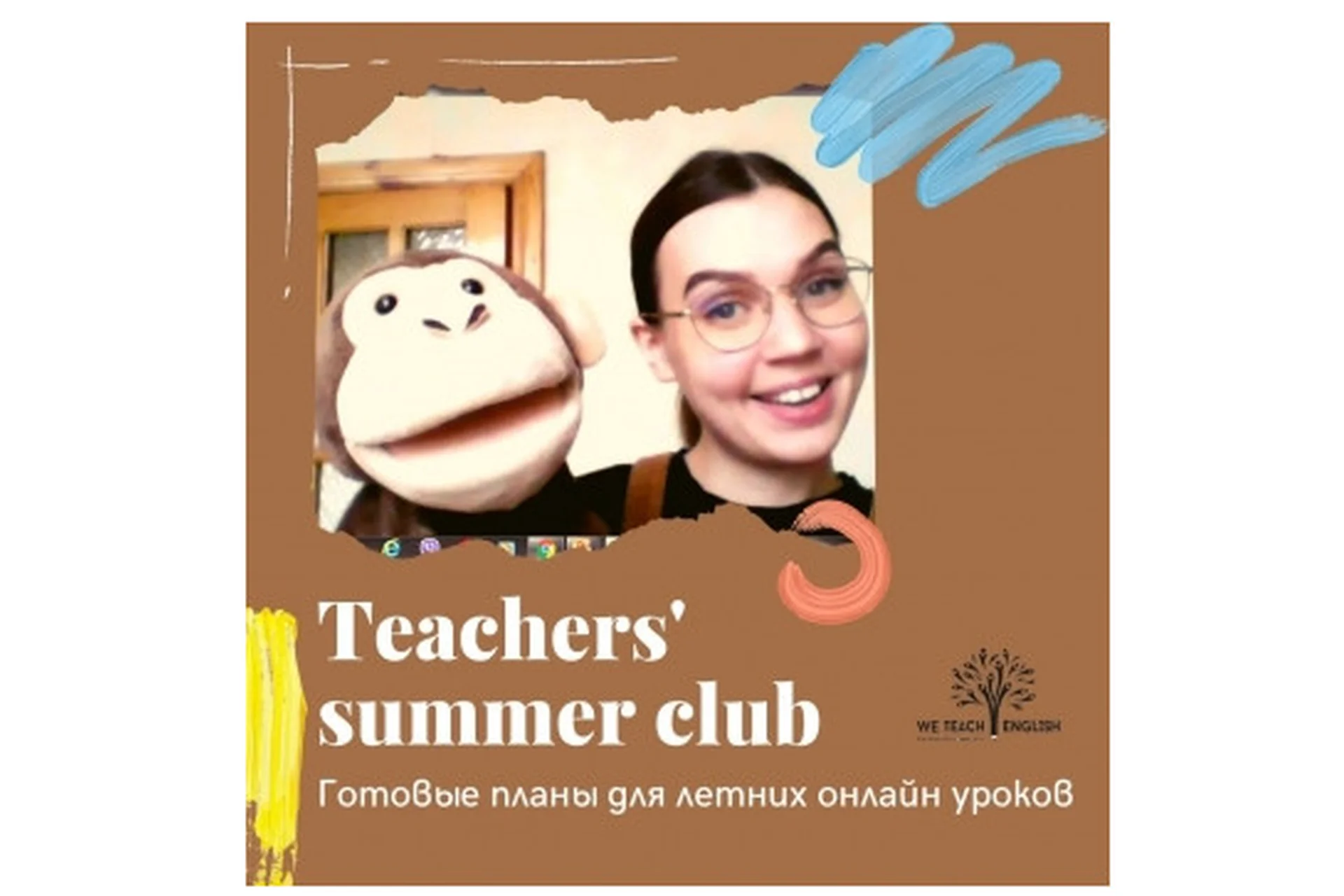 [We Teach English] Teacher's summer club (Тая Украинчук), фото 1 из 1.