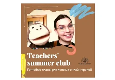 [We Teach English] Teacher's summer club (Тая Украинчук)