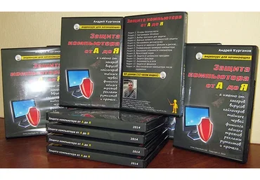 Защита компьютера от А до Я (Андрей Курганов)