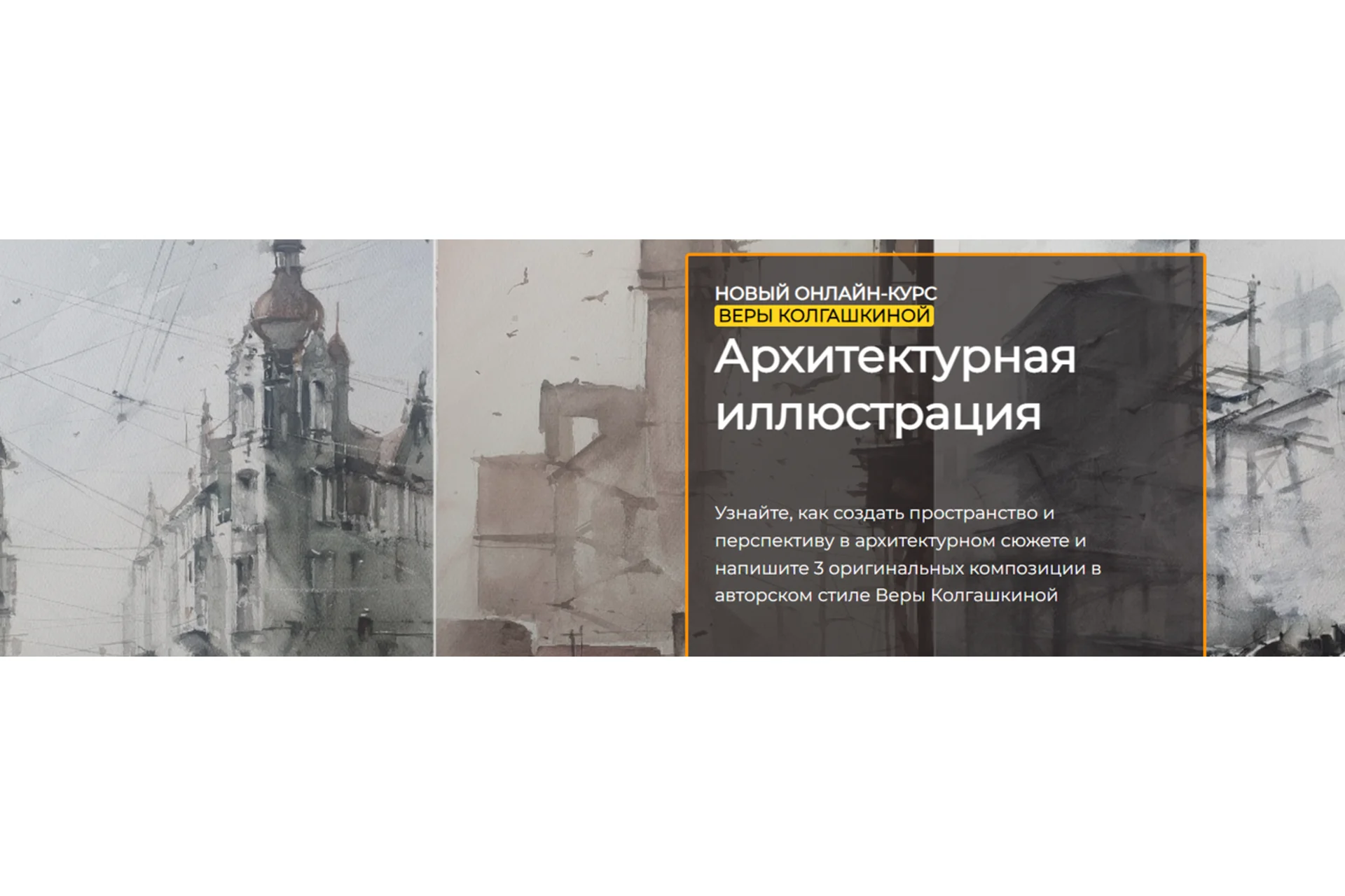 [artefactoschool] Архитектурная иллюстрация. Тариф Стандарт (Вера Колгашкина), фото 1 из 1.