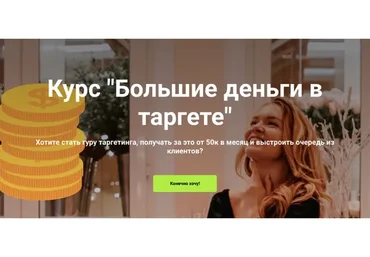 Большие деньги в таргете. Тариф Самостоятельный (Мария Цепляева)
