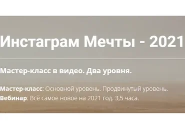 Инстаграм Мечты, 2021. Полный доступ (Михаил Зарубин)