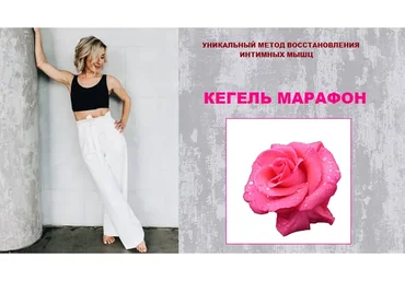 Кегель марафон (Ольга Байкина)