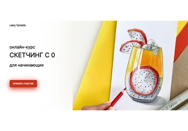 [Likh-school] Скетчинг с 0. Тариф - Стандарт (Анастасия Лих)