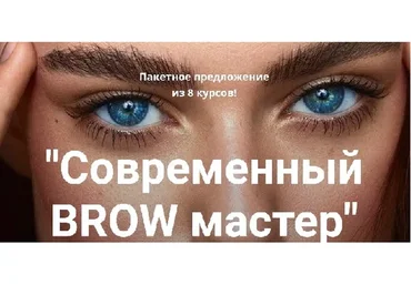 [Online school SEREBRO] Современный BROW мастер (Регина Лычагина)