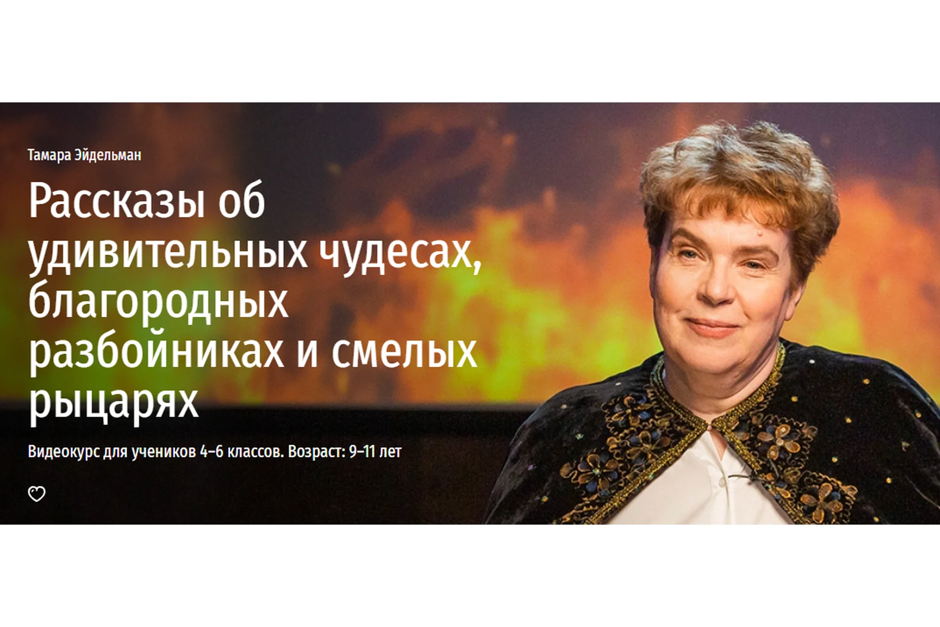 Рассказы об удивительных чудесах, благородных разбойниках и смелых рыцарях (Тамара Эйдельман), фото 1 из 1.