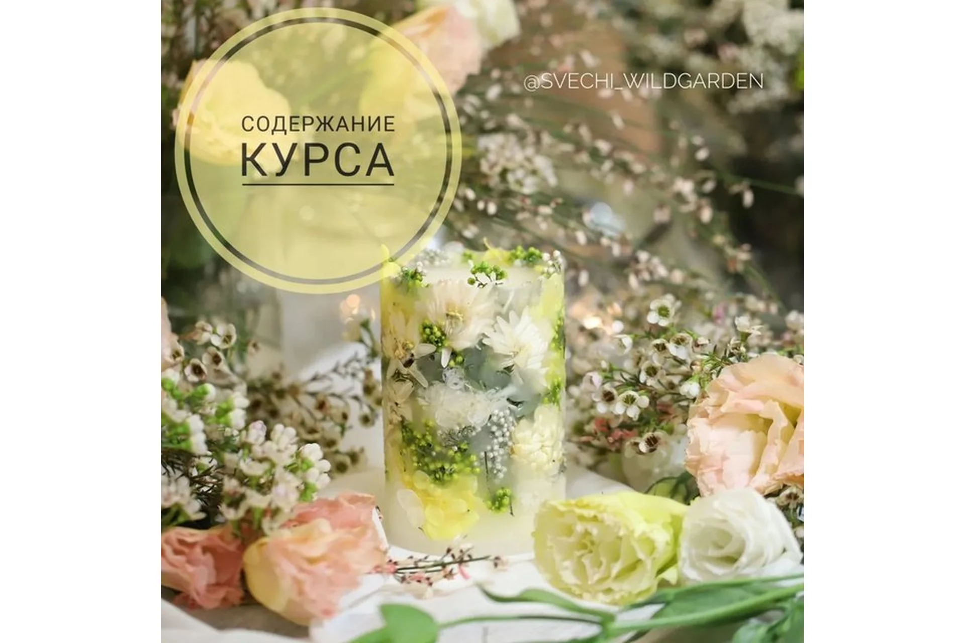 Создание Ботанической свечи (Анастасия Жиляева), фото 1 из 1.