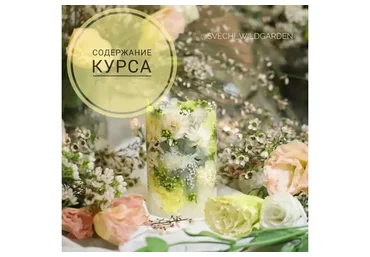 Создание Ботанической свечи (Анастасия Жиляева)