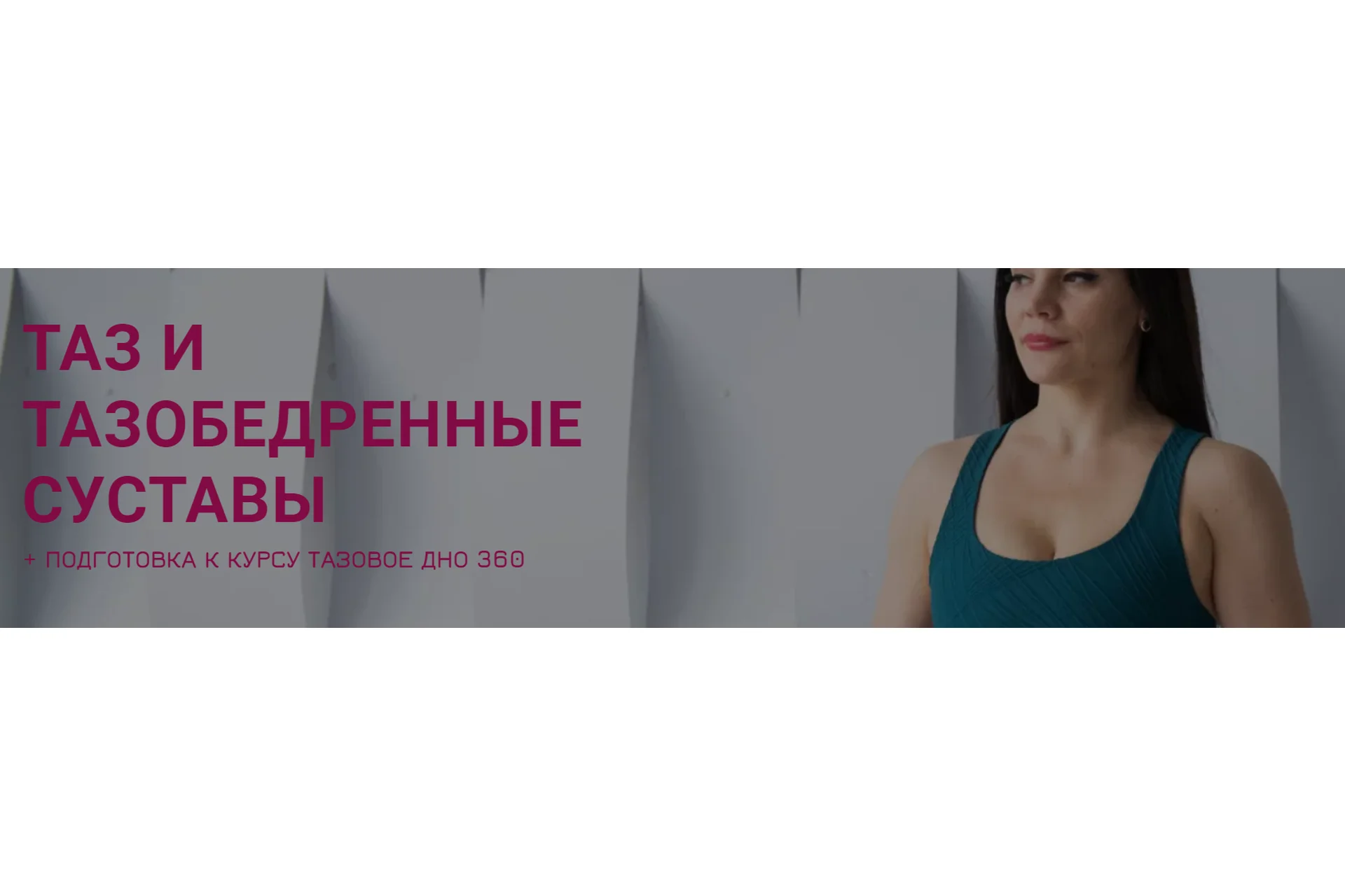 Таз и тазобедренные суставы. Тариф Успею (Александра Кибзий), фото 1 из 1.