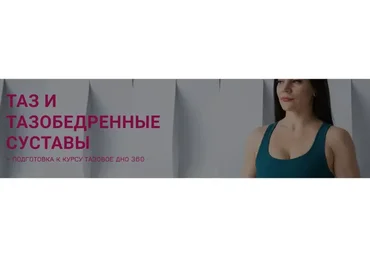 Таз и тазобедренные суставы. Тариф Успею (Александра Кибзий)