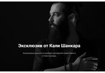 [Академия Кали Шанкара] Эксклюзивная практика по разбору партнерской совместимости (Кали Шанкар)