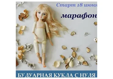 Будуарная кукла с нуля (Марина Зайкова)