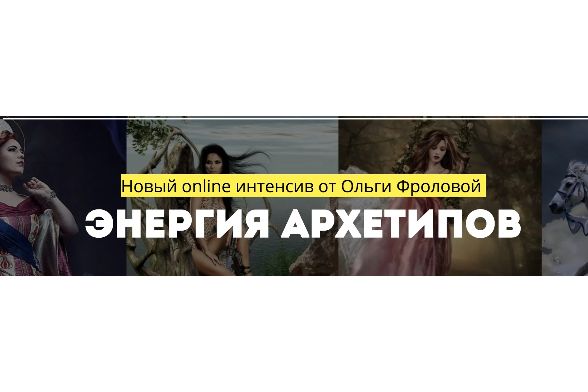 Энергия архетипов, 2018 (Ольга Фролова), фото 1 из 1.