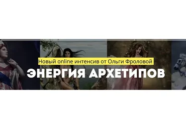 Энергия архетипов, 2018 (Ольга Фролова)