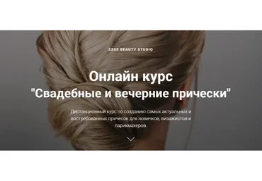 [Esse Beauty Studio] Свадебные и вечерние прически. Тариф Стандарт (Саша Есенина, Оксана Сергеева)