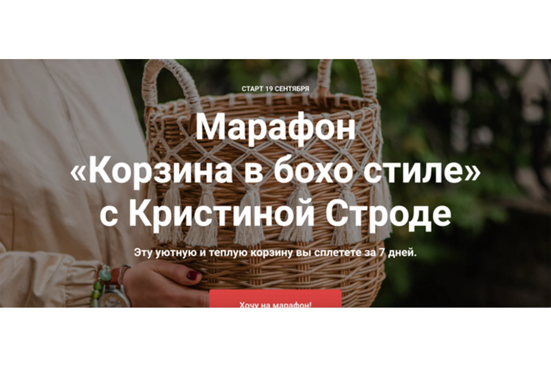 [korifei.online] Марафон Корзина в бохо стиле (Кристина Строде), фото 1 из 1.