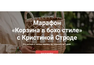 [korifei.online] Марафон Корзина в бохо стиле (Кристина Строде)