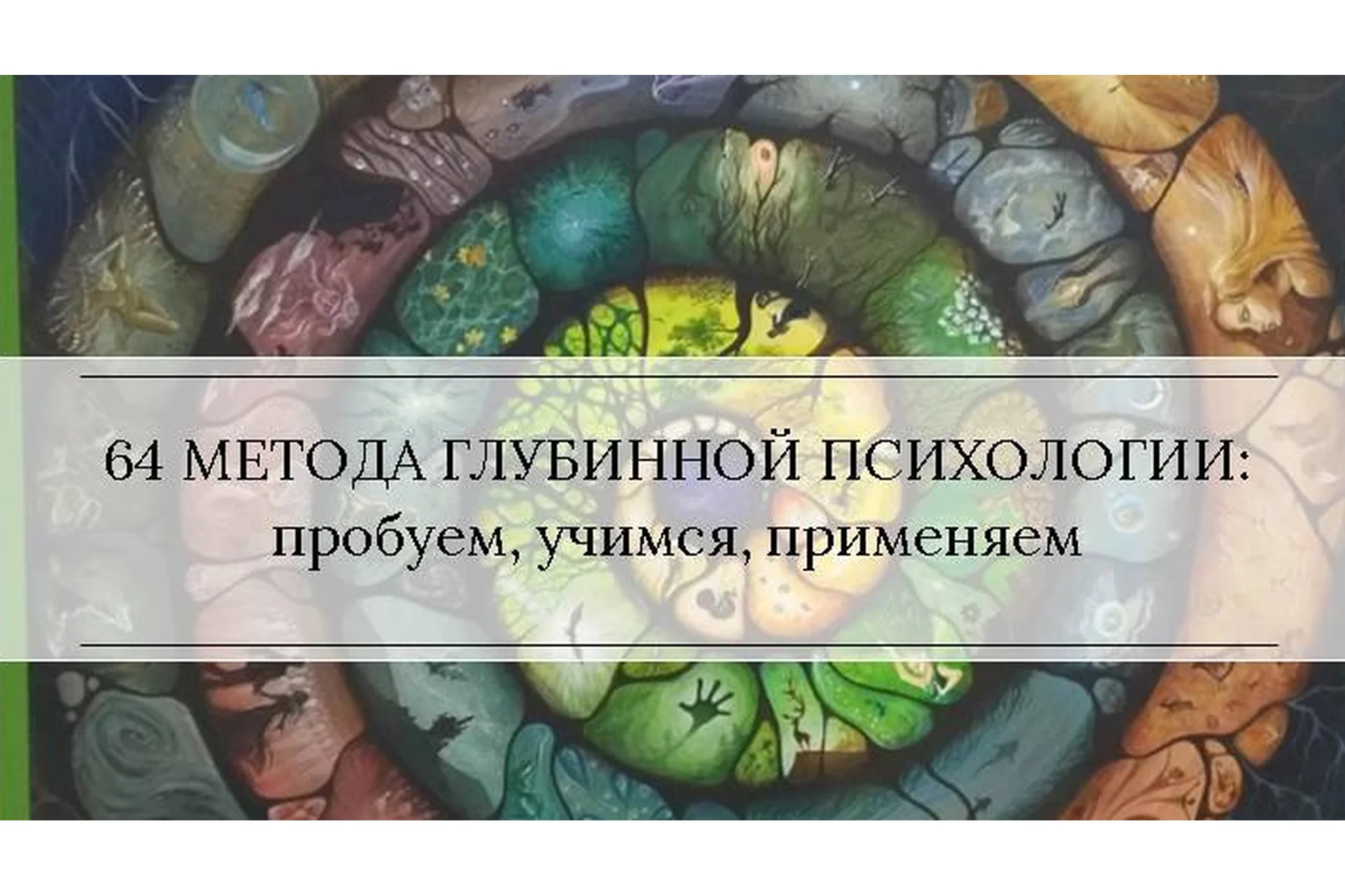 [МААП] Методы глубинной психологии и психотерапии, 1-4 уроки (Станислав Раевский), фото 1 из 1.