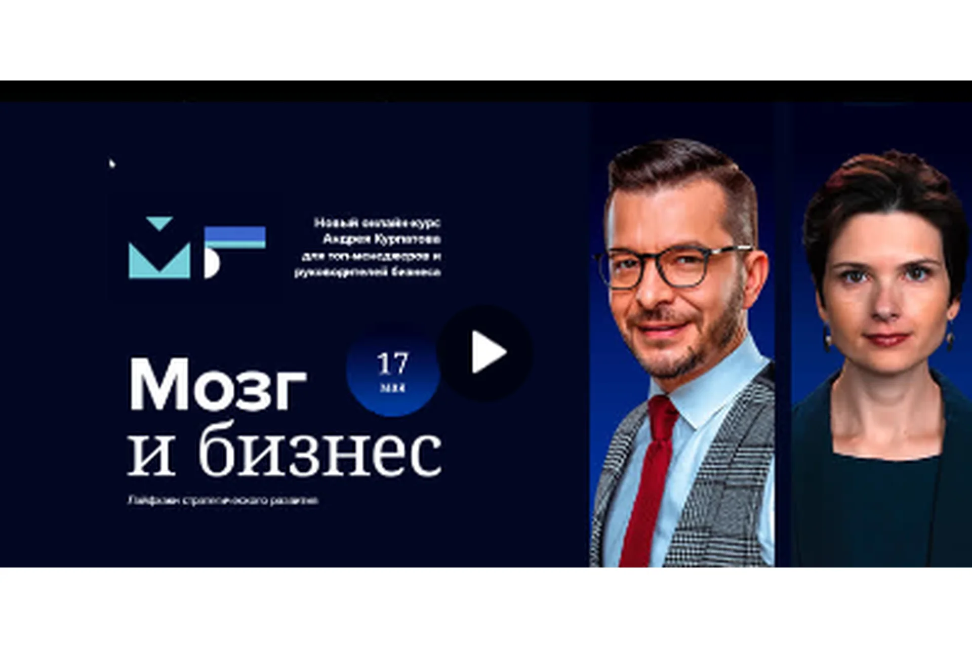 Мозг и бизнес. Май 2021 (Андрей Курпатов, Юлия Самойлова), фото 1 из 1.