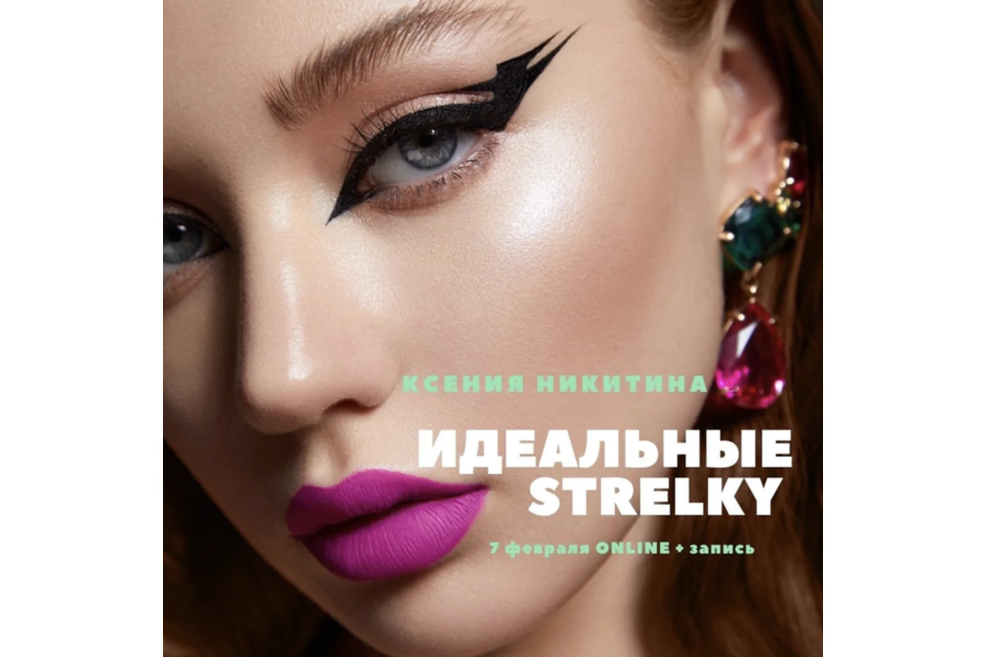 [MuaClub] Идеальные Strelky (Ксения Никитина), фото 1 из 1.