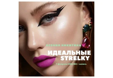[MuaClub] Идеальные Strelky (Ксения Никитина)