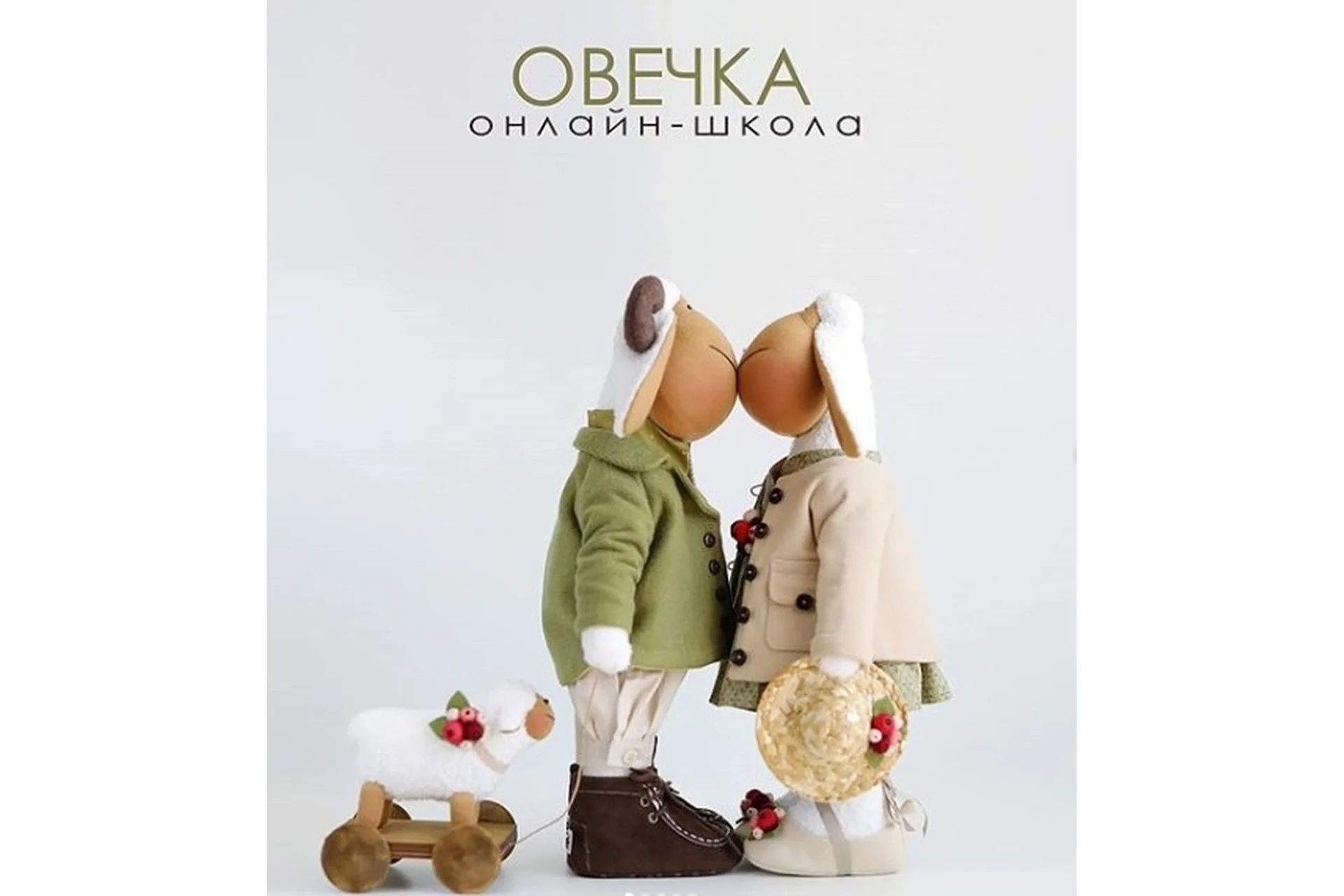 Овечка. Онлайн-школа (Татьяна Коннэ), фото 1 из 1.