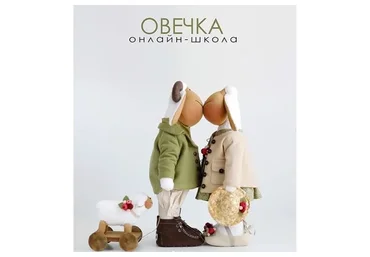 Овечка. Онлайн-школа (Татьяна Коннэ)