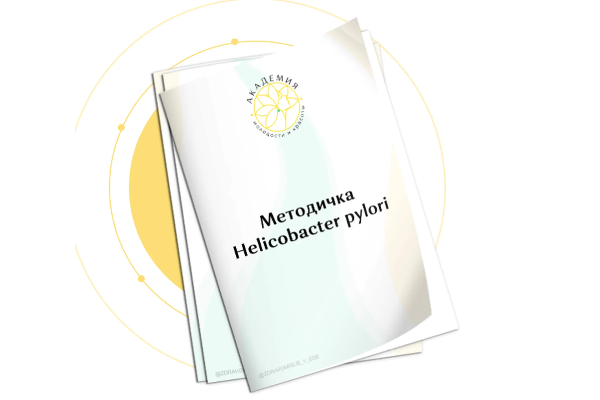 [Первая Школа Биохакинга] Методичка Helicobacter pylori (Ольга Евдокимова), фото 1 из 1.