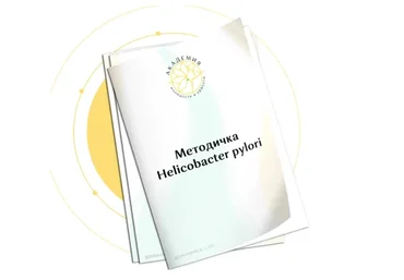 [Первая Школа Биохакинга] Методичка Helicobacter pylori (Ольга Евдокимова)