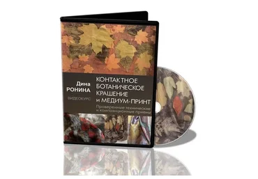 [Школа Войлока Онлайн] Контактное ботаническое крашение и медиум-принт (Дина Ронина)