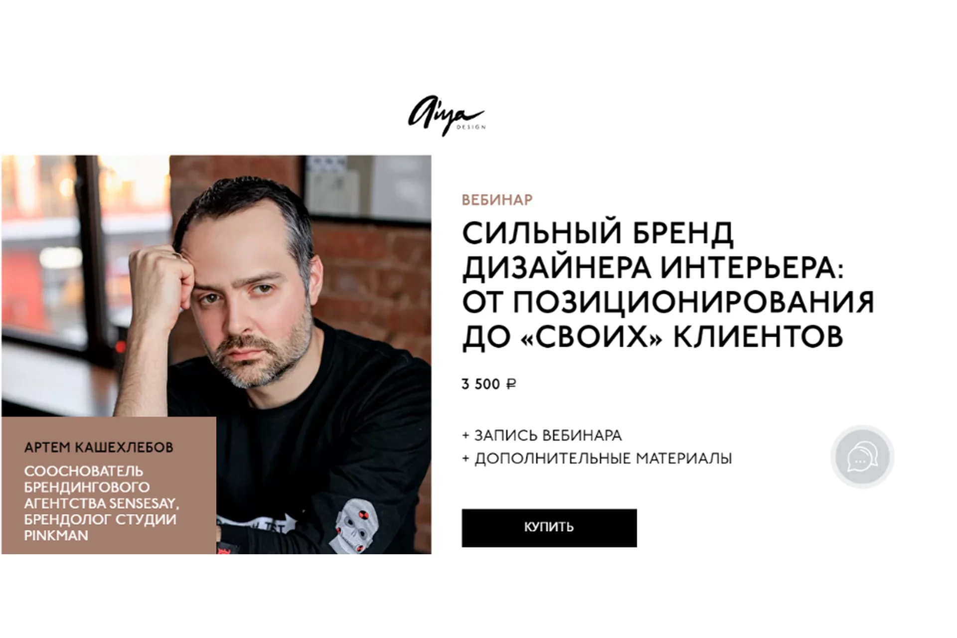 Сильный бренд дизайнера интерьера: от позиционирования до «своих» клиентов (Артем Кашехлебов), фото 1 из 1.