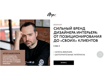 Сильный бренд дизайнера интерьера: от позиционирования до «своих» клиентов (Артем Кашехлебов)