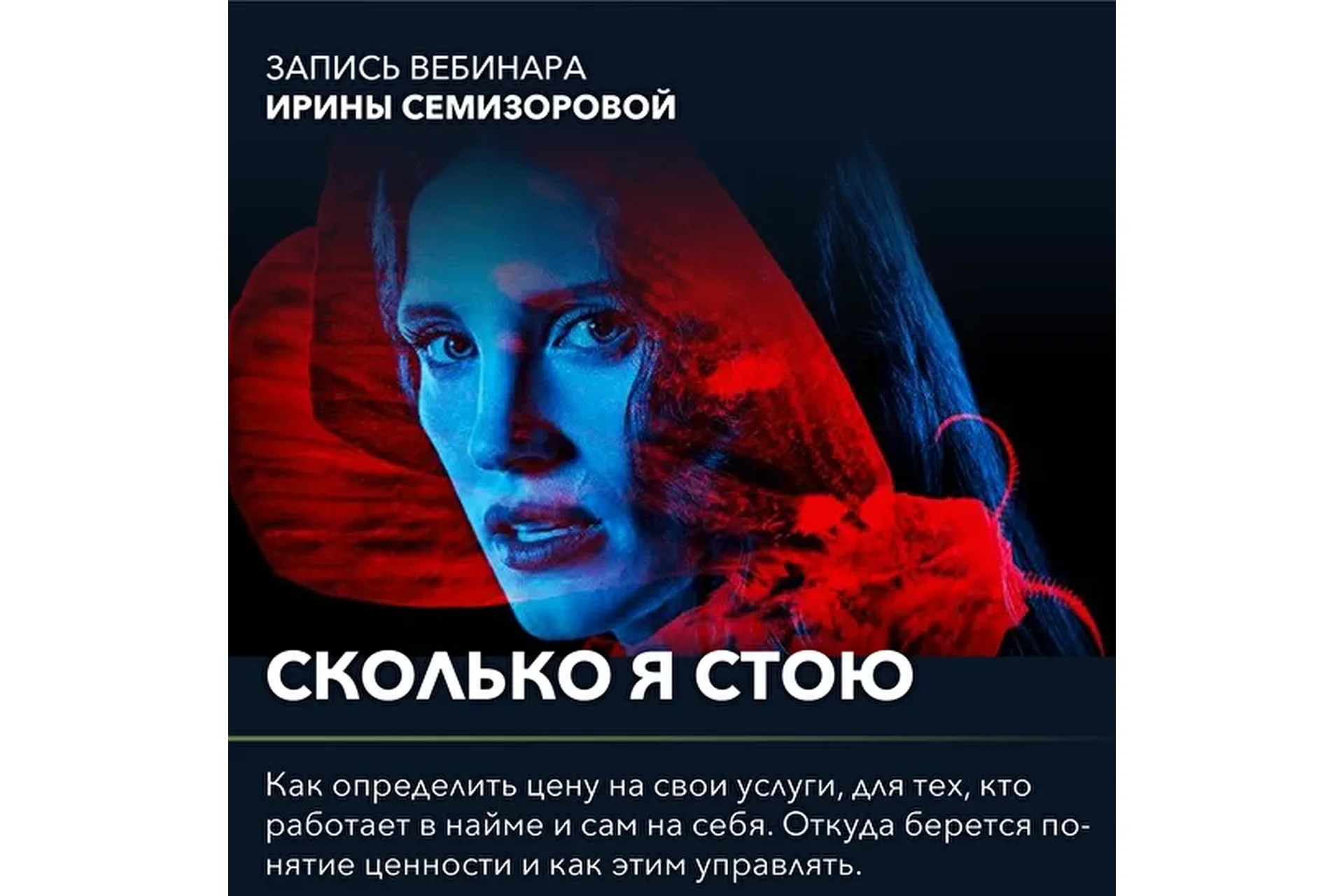 Сколько я стою (Ирина Семизорова), фото 1 из 1.