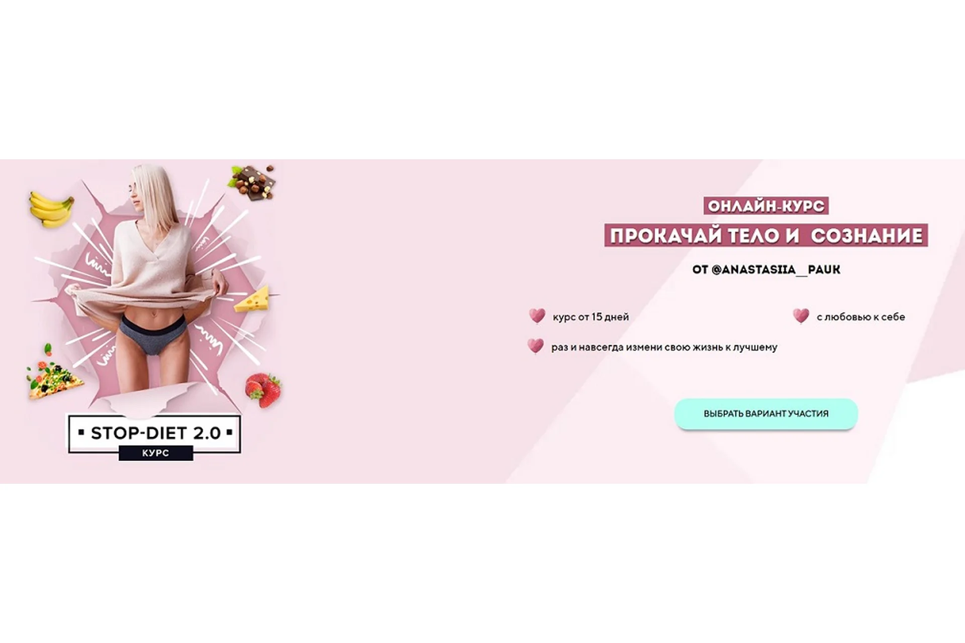 Stop-Diet 2.0. Вариант участия - Обезжиренный (Анастасия Паук), фото 1 из 1.