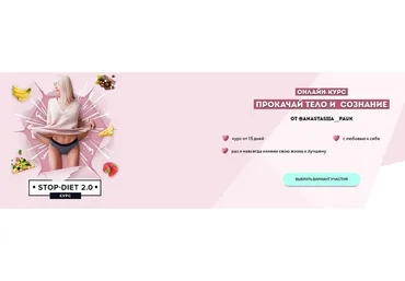 Stop-Diet 2.0. Вариант участия - Обезжиренный (Анастасия Паук)