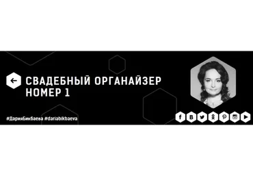 Свадебный органайзер номер 1, 2016 (Дария Бикбаева)