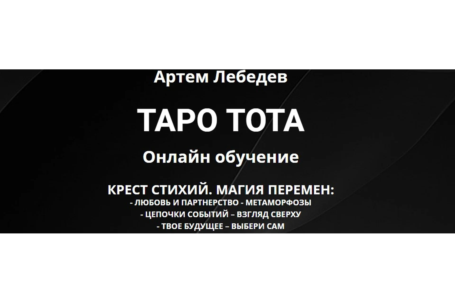 Таро Тота. Крест стихий. Магия перемен (Артем Лебедев), фото 1 из 1.