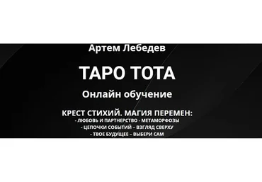 Таро Тота. Крест стихий. Магия перемен (Артем Лебедев)