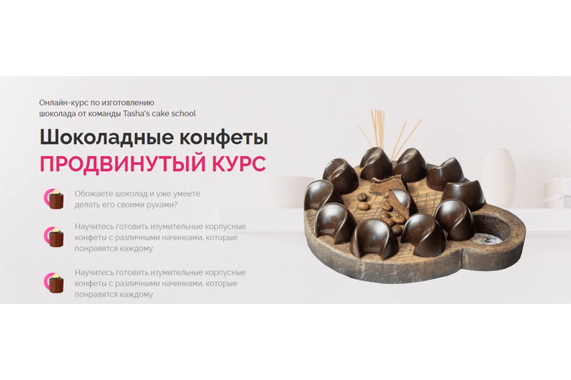 [Tasha’s cake school] Шоколадные конфеты. Продвинутый курс (Таша Коробейникова, Дарья Истомина), фото 1 из 1.