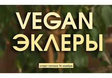 Vegan эклеры. Тариф Без поддержки (Мария Липская)