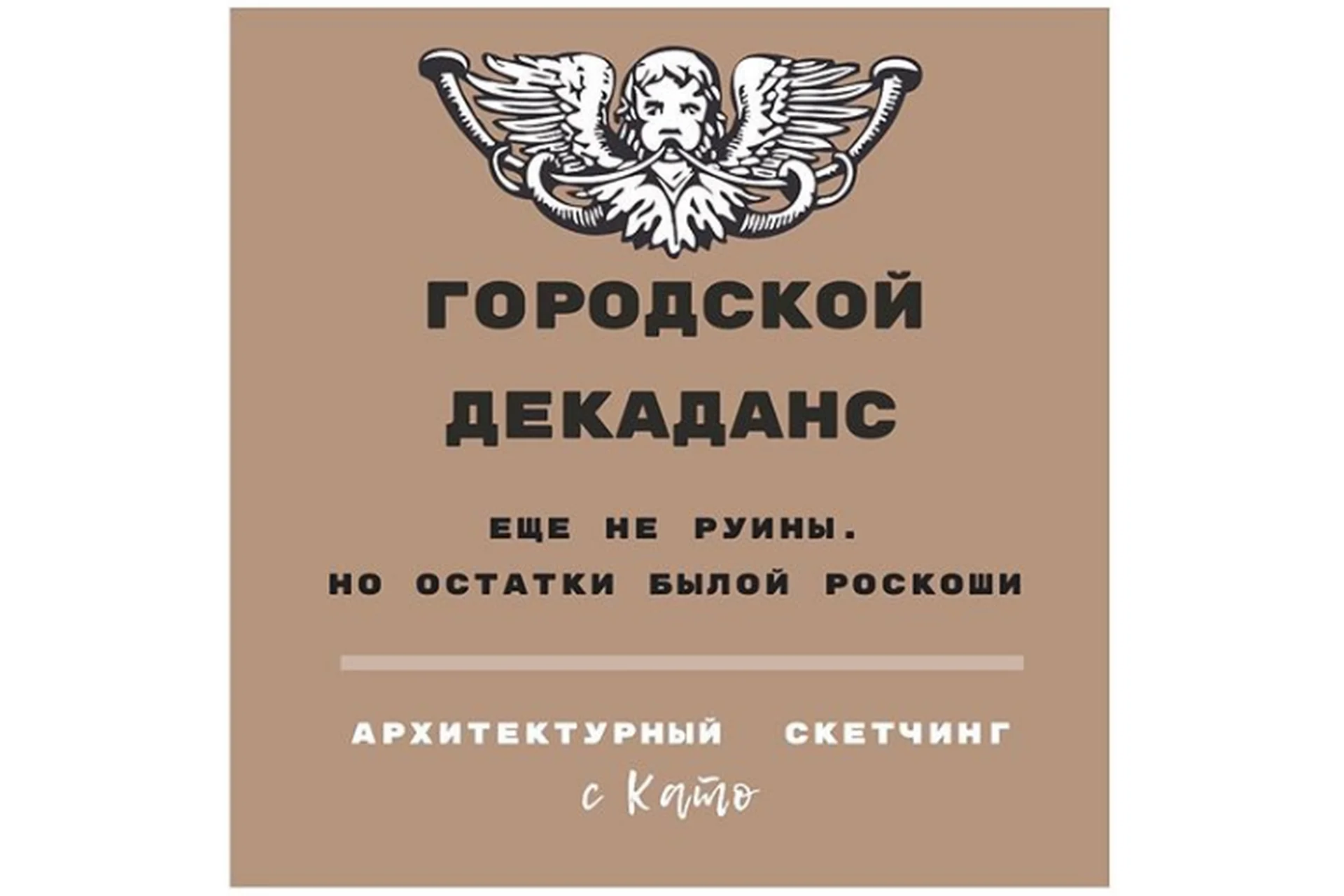 Архитектурный скетчинг «Городской Декаданс» (Екатерина Kato Иванникова), фото 1 из 1.