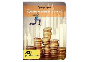 [AST production] Денежный взлет, 2018