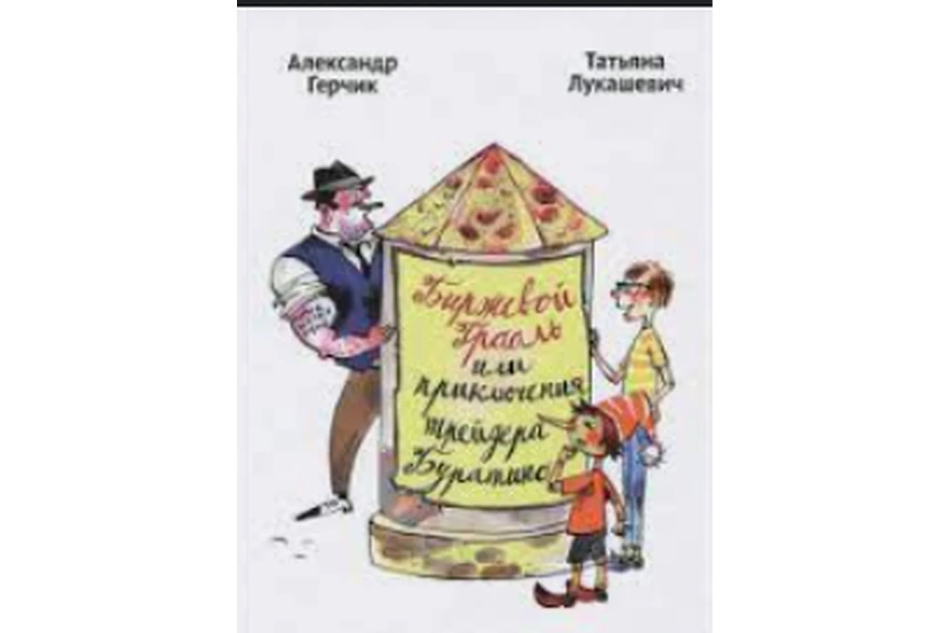 Биржевой Грааль или приключения трейдера Буратино (Александр Герчик), фото 1 из 1.