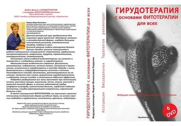 Гирудотерапия с основами Фитотерапии (Мария  Бадалян)