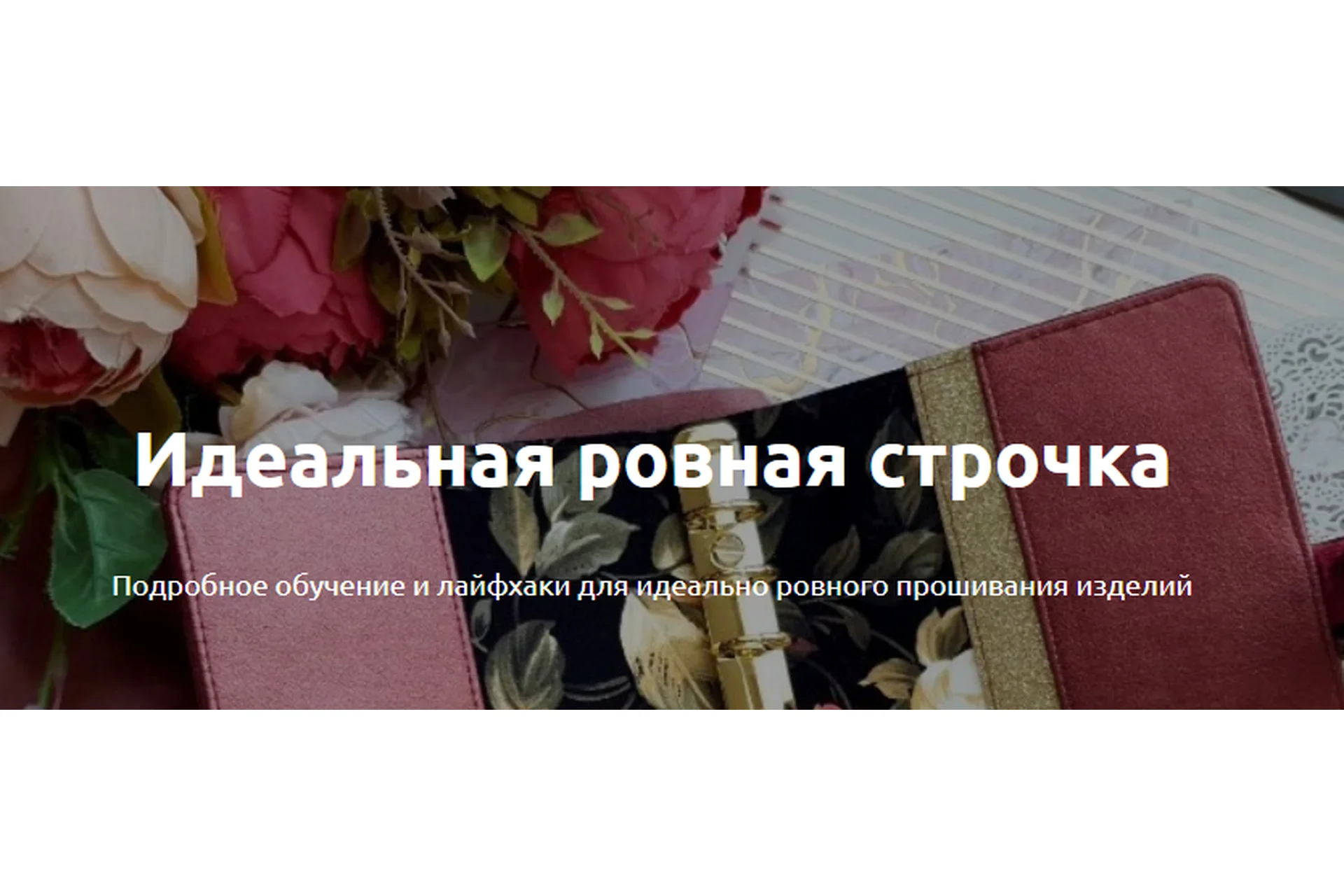 [Heartbeat Education] Идеальная ровная строчка (Марина Попёнова), фото 1 из 1.