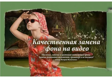 Качественная замена фона на видео (Валерий Филипченко)