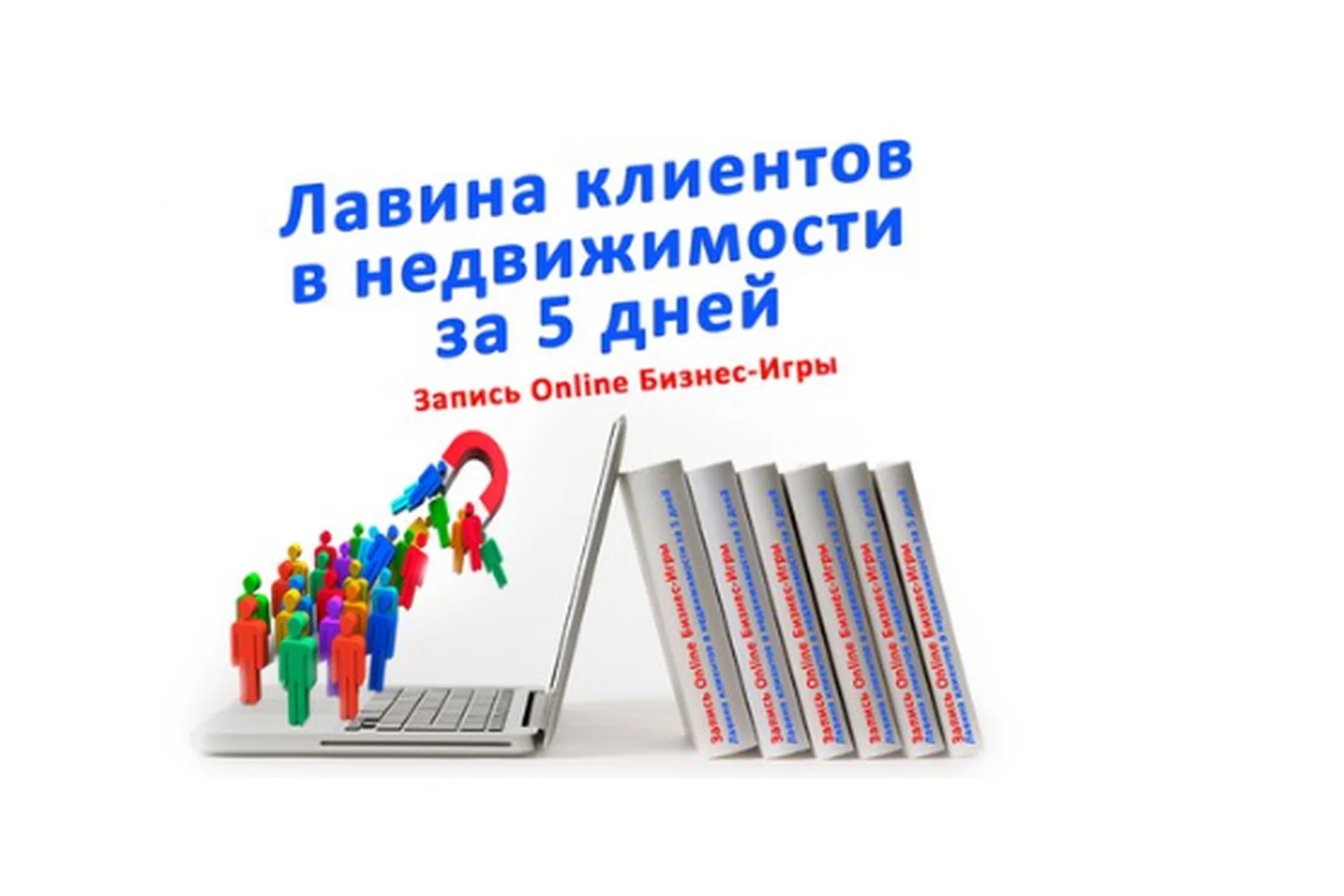 Лавина клиентов в недвижимости за 5 дней (Ольга Брайко), фото 1 из 1.
