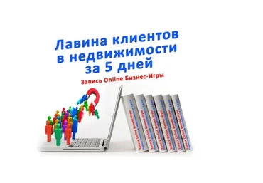 Лавина клиентов в недвижимости за 5 дней (Ольга Брайко)